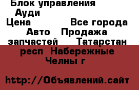 Блок управления AIR BAG Ауди A6 (C5) (1997-2004) › Цена ­ 2 500 - Все города Авто » Продажа запчастей   . Татарстан респ.,Набережные Челны г.